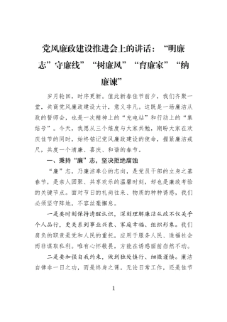 党风廉政建设推进会上的讲话：“明廉志”守廉线”“树廉风”“育廉家”“纳廉谏”
