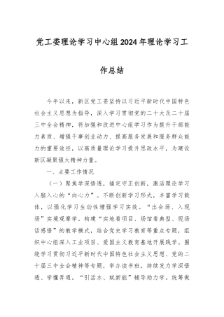 党工委理论学习中心组2024年理论学习工作总结