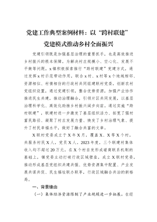 党建工作典型案例材料：以“跨村联建”党建模式推动乡村全面振兴