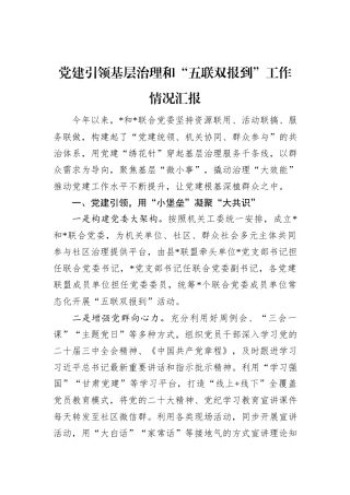 党建引领基层治理和“五联双报到”工作情况汇报