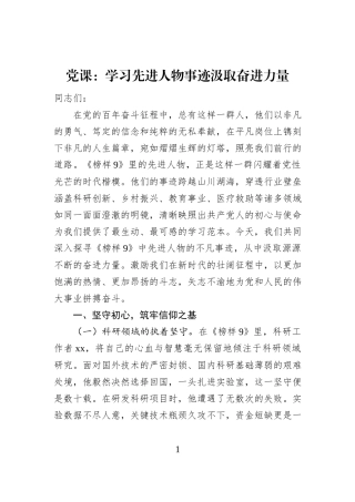党课：学习先进人物事迹+汲取奋进力量