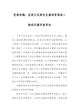 党课讲稿：坚持正风肃纪反腐相贯通深入推进风腐同查同治