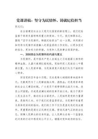 党课讲稿：坚守为民情怀，铸就纪检担当