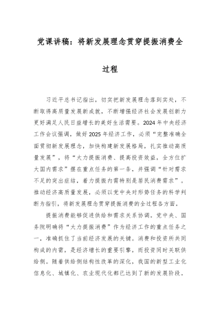 党课讲稿：将新发展理念贯穿提振消费全过程