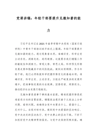 党课讲稿：年轻干部要提升见微知著的能力