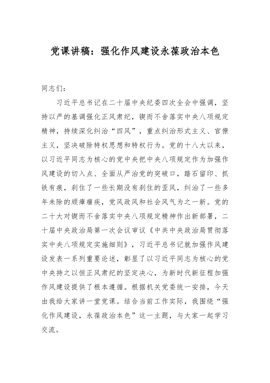 党课讲稿：强化作风建设永葆政治本色_第1页