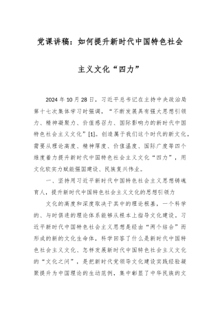 党课讲稿：如何提升新时代中国特色社会主义文化“四力”