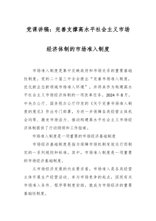 党课讲稿：完善支撑高水平社会主义市场经济体制的市场准入制度