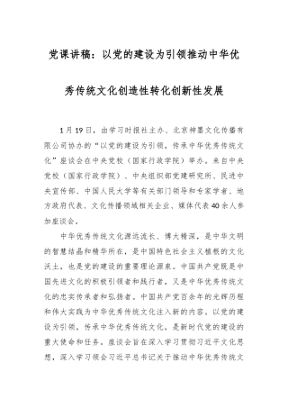 党课讲稿：以党的建设为引领推动中华优秀传统文化创造性转化创新性发展