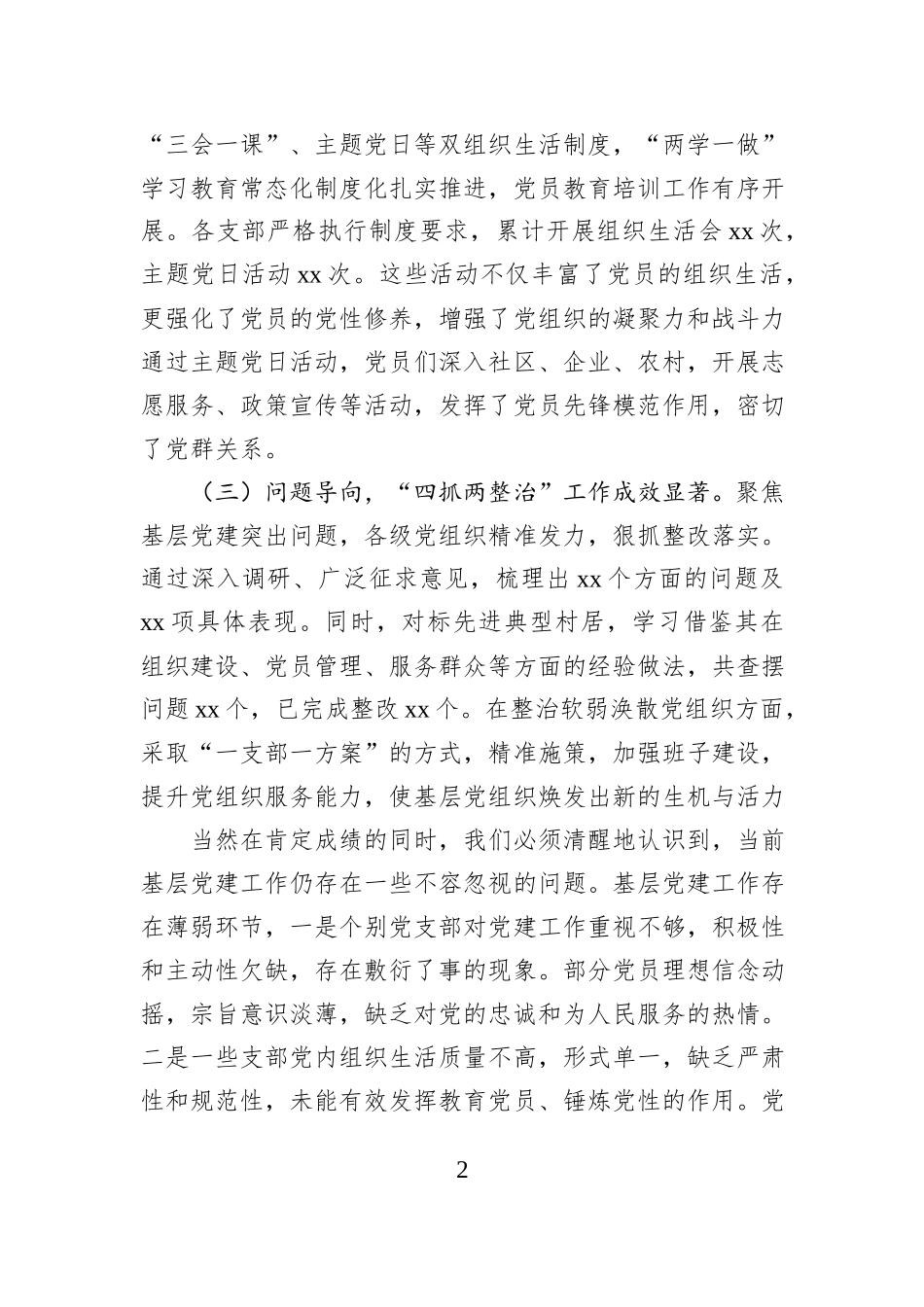 党委（组）书记在2024年抓基层党建工作述职评议会上的点评发言_第2页