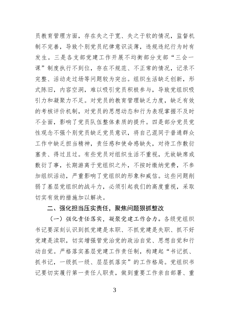 党委（组）书记在2024年抓基层党建工作述职评议会上的点评发言_第3页