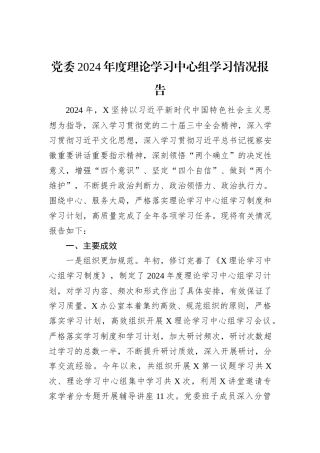 党委2024年度理论学习中心组学习情况报告