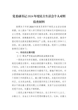 党委副书记2024年度民主生活会个人对照检查材料