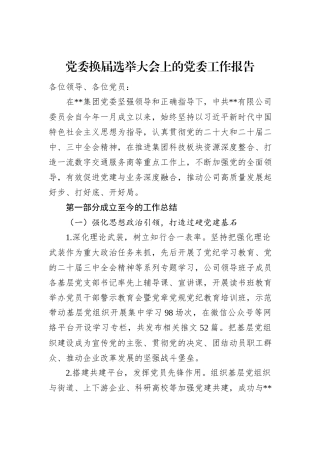 党委换届选举大会上的党委工作报告