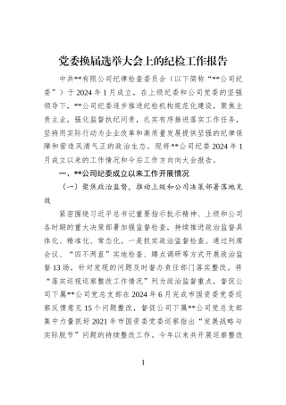 党委换届选举大会上的纪检工作报告