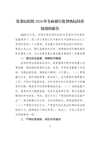 党委纪检组2024年全面履行监督执纪问责情况的报告