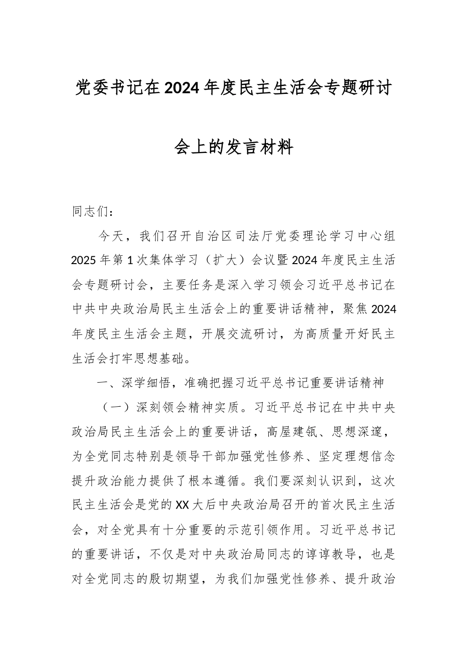 党委书记在2024年度民主生活会专题研讨会上的发言材料_第1页