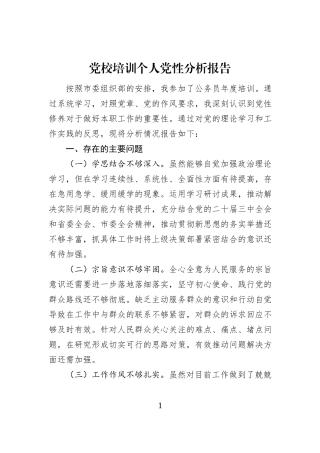 党校培训个人党性分析报告