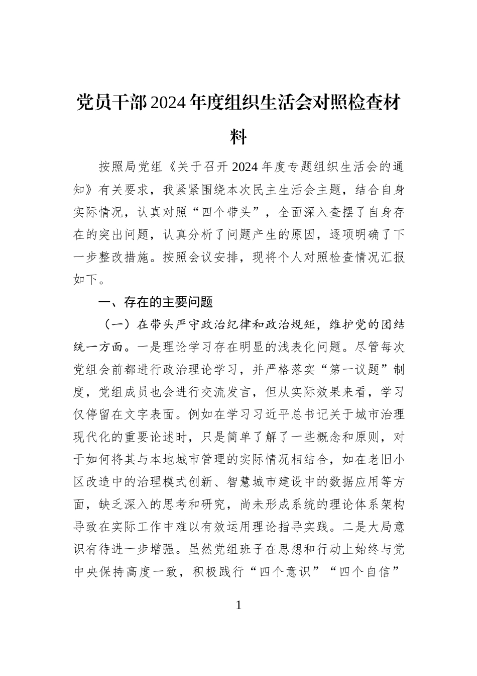 党员干部2024年度组织生活会对照检查材料_第1页