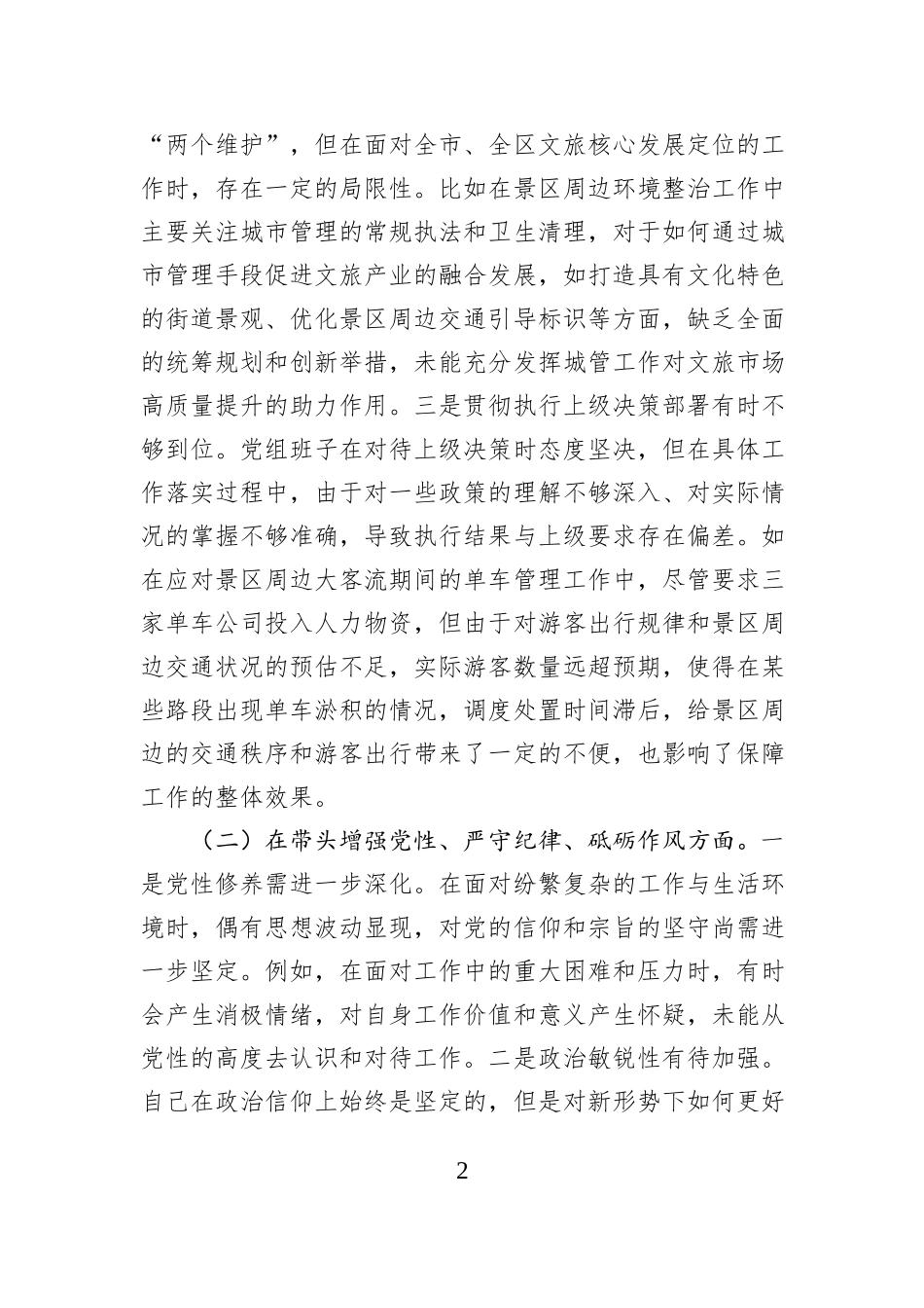 党员干部2024年度组织生活会对照检查材料_第2页