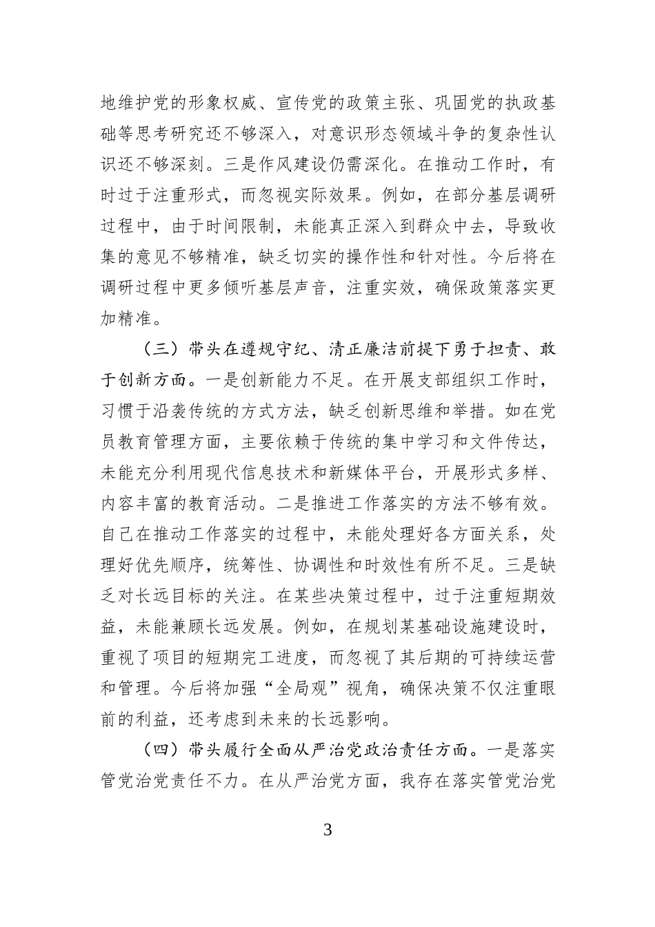 党员干部2024年度组织生活会对照检查材料_第3页
