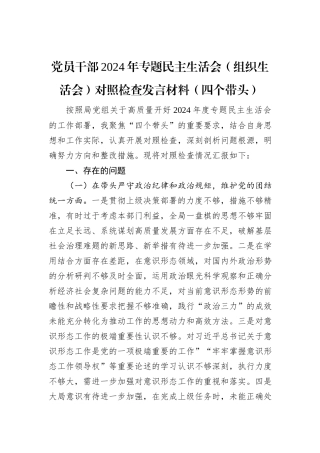 党员干部2024年专题民主生活会（组织生活会）对照检查发言材料（四个带头）