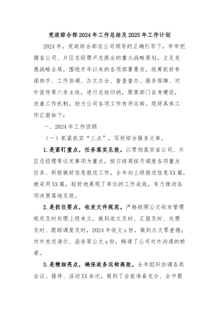 党政综合部2024年工作总结及2025年工作计划