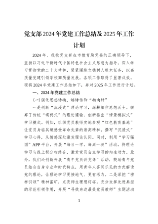 党支部2024年党建工作总结及2025年工作计划