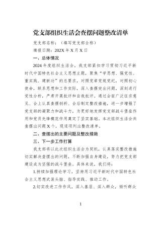 党支部组织生活会查摆问题整改清单
