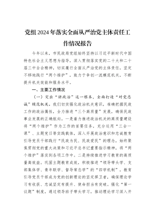 党组2024年落实全面从严治党主体责任工作情况报告