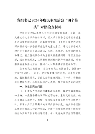 党组书记2024年度民主生活会“四个带头”对照检查材料