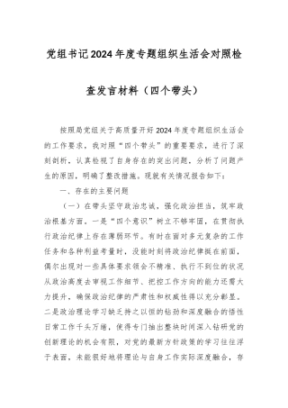 党组书记2024年度专题组织生活会对照检查发言材料（四个带头）