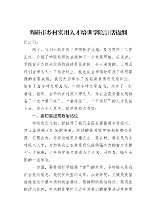 调研市乡村实用人才培训学院讲话提纲