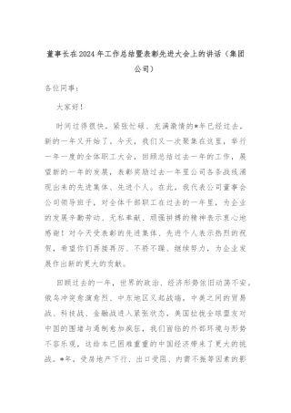 董事长在2024年工作总结暨表彰先进大会上的讲话（集团公司）