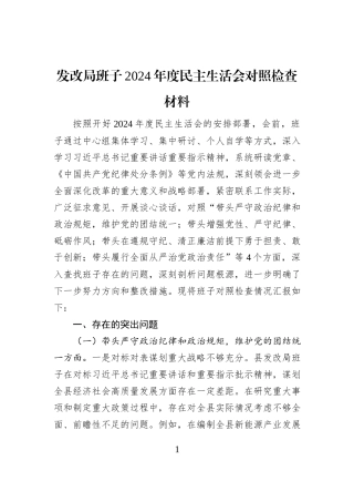 发改局班子2024年度民主生活会对照检查材料