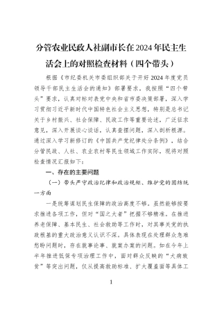 分管农业民政人社副市长在2024年民主生活会上的对照检查材料（四个带头）