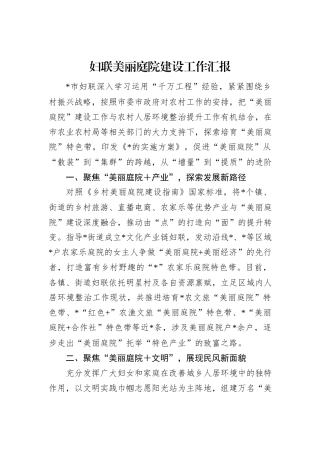 妇联美丽庭院建设工作汇报