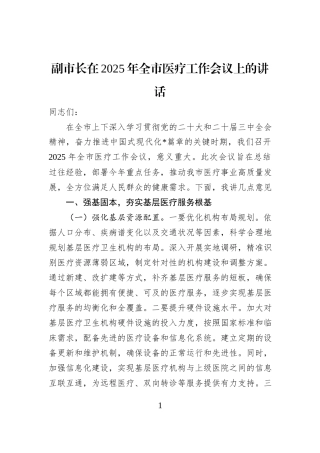 副市长在2025年全市医疗工作会议上的讲话