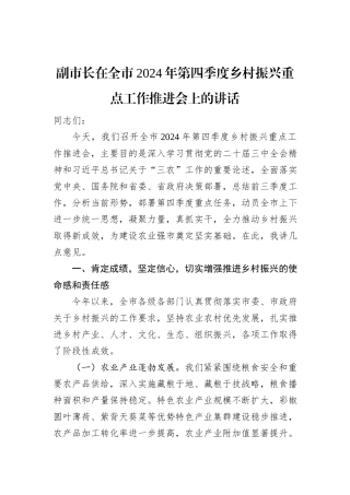 副市长在全市2024年第四季度乡村振兴重点工作推进会上的讲话