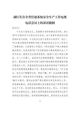 副厅长在全省住建系统安全生产工作电视电话会议上的讲话提纲
