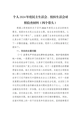 个人2024年度民主生活会、组织生活会对照检查材料（四个带头）