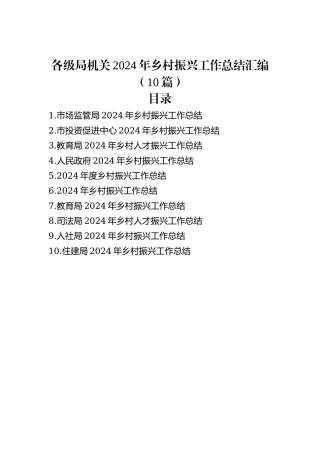 各级局机关2024年乡村振兴工作总结汇编（10篇）