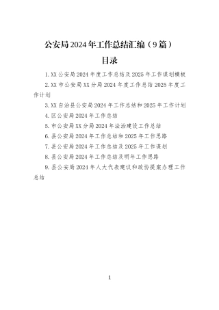 公安局2024年工作总结汇编（9篇）