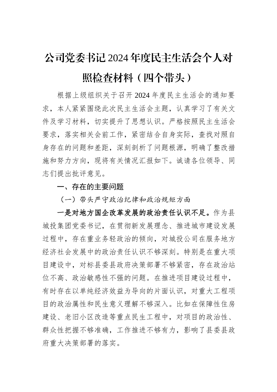 公司党委书记2024年度民主生活会个人对照检查材料（四个带头）_第1页
