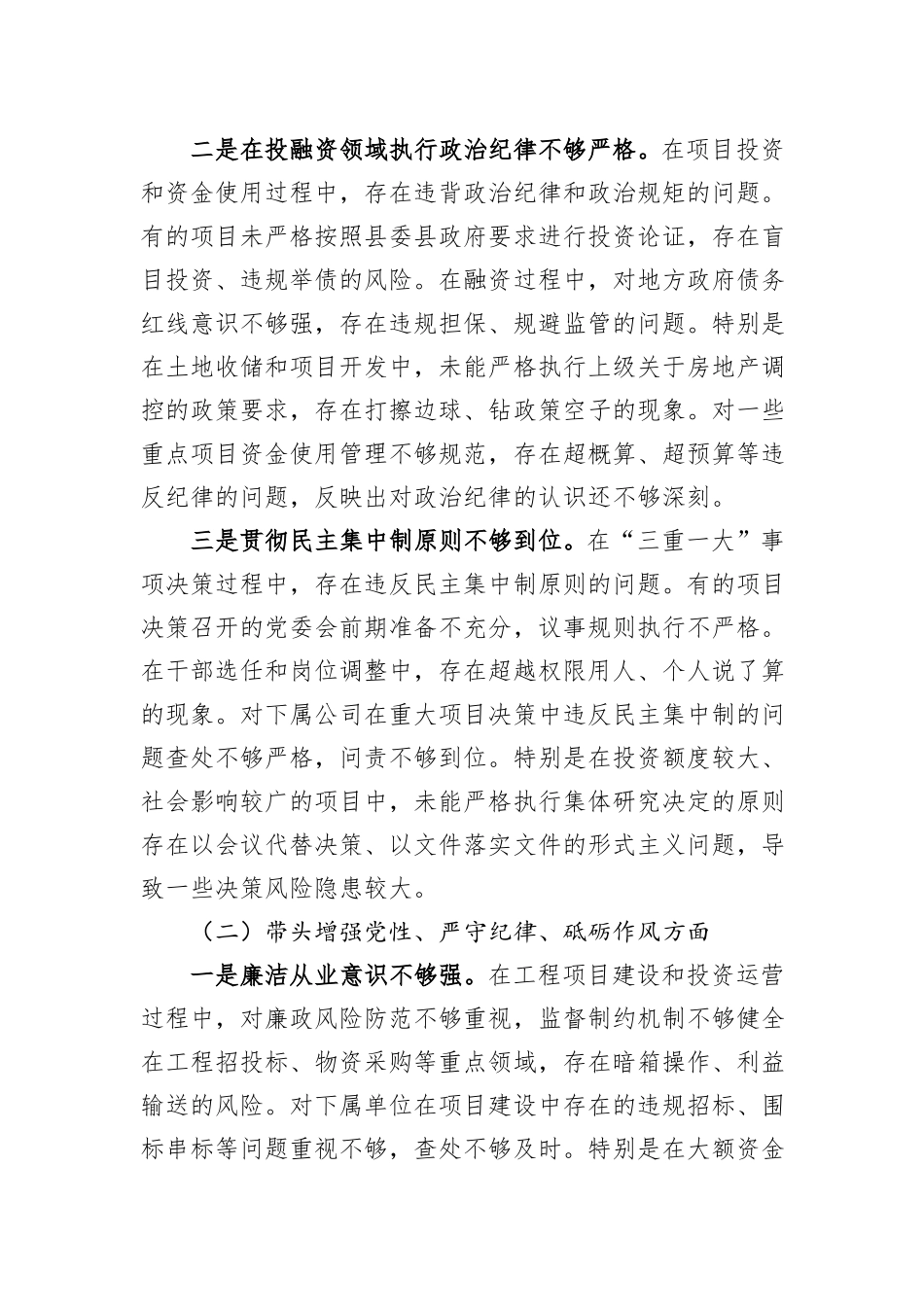 公司党委书记2024年度民主生活会个人对照检查材料（四个带头）_第2页