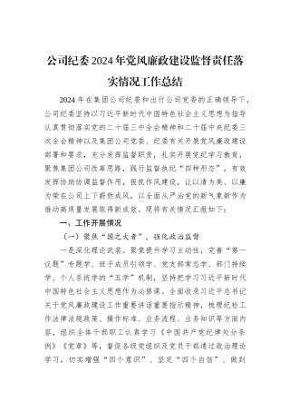 公司纪委2024年党风廉政建设监督责任落实情况工作总结
