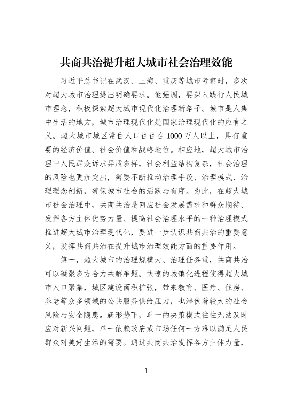 共商共治提升超大城市社会治理效能_第1页