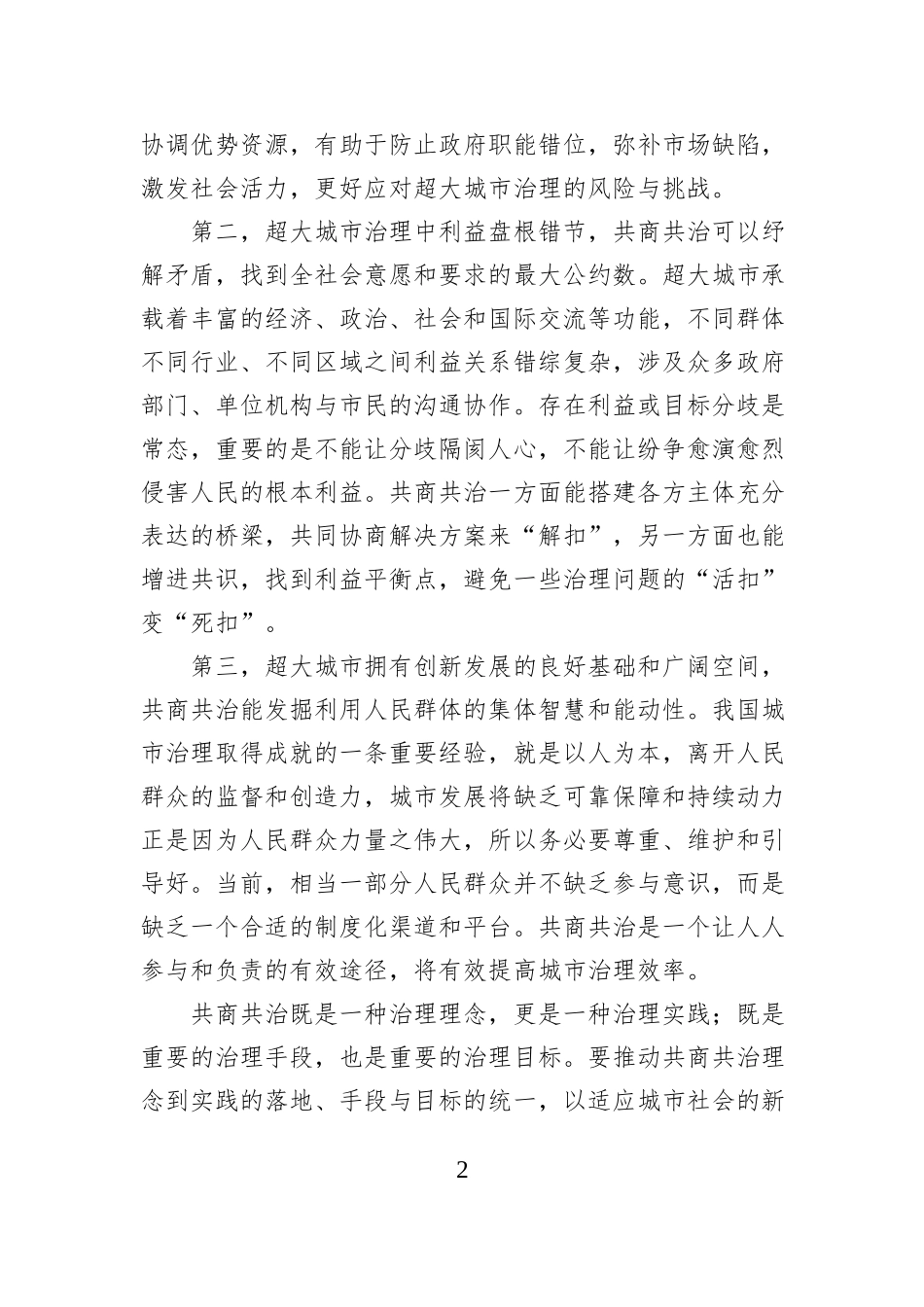 共商共治提升超大城市社会治理效能_第2页