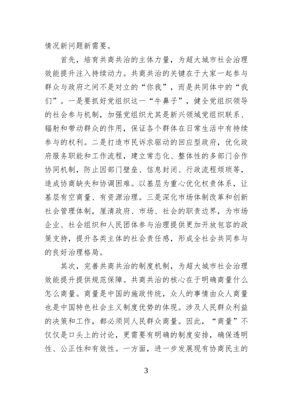 共商共治提升超大城市社会治理效能_第3页