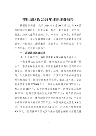 挂职副区长2024年述职述责报告